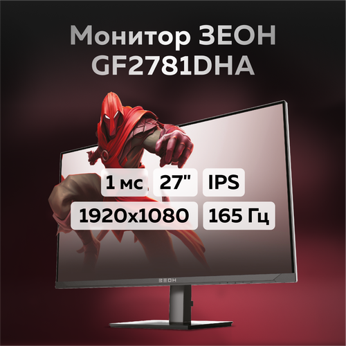 Игровой монитор 27 Зеон GF2781DHA (IPS, 165 Гц, 1920x1080, 1 мс, 250 кд, hdmi, dp, HAS)