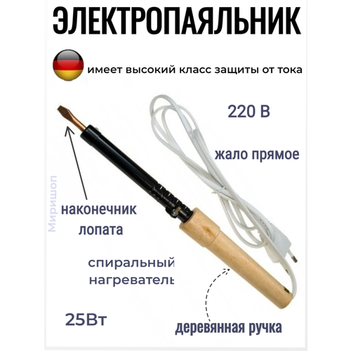 Паяльник 25Вт 220В ПД25 ЭПСН электрический - деревянная ручка 52900₽