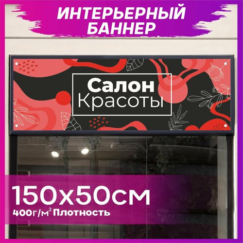 Баннер Салон красоты 150х50см