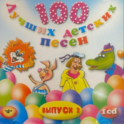 Компакт-диск Warner V/A – 100 Лучших Детских Песен вып.2 ч.1