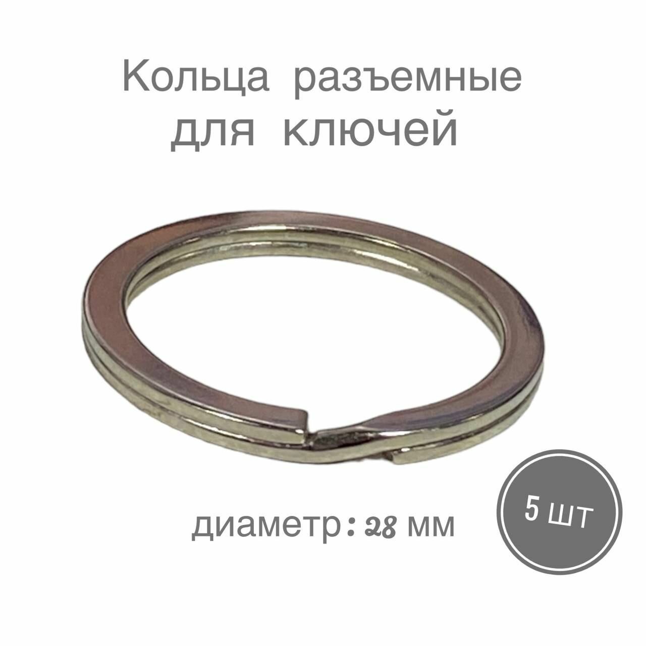 Кольца разъемные кольца для ключей сумок одежды рукоделия диаметр 28 мм 10 шт цвет серебряный