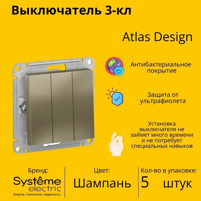 Выключатель электрический Schneider Electric (Systeme Electric) Atlas Design 3-клавишный, 10А, 10 AX, Шампань ATN000531 - 5 шт.