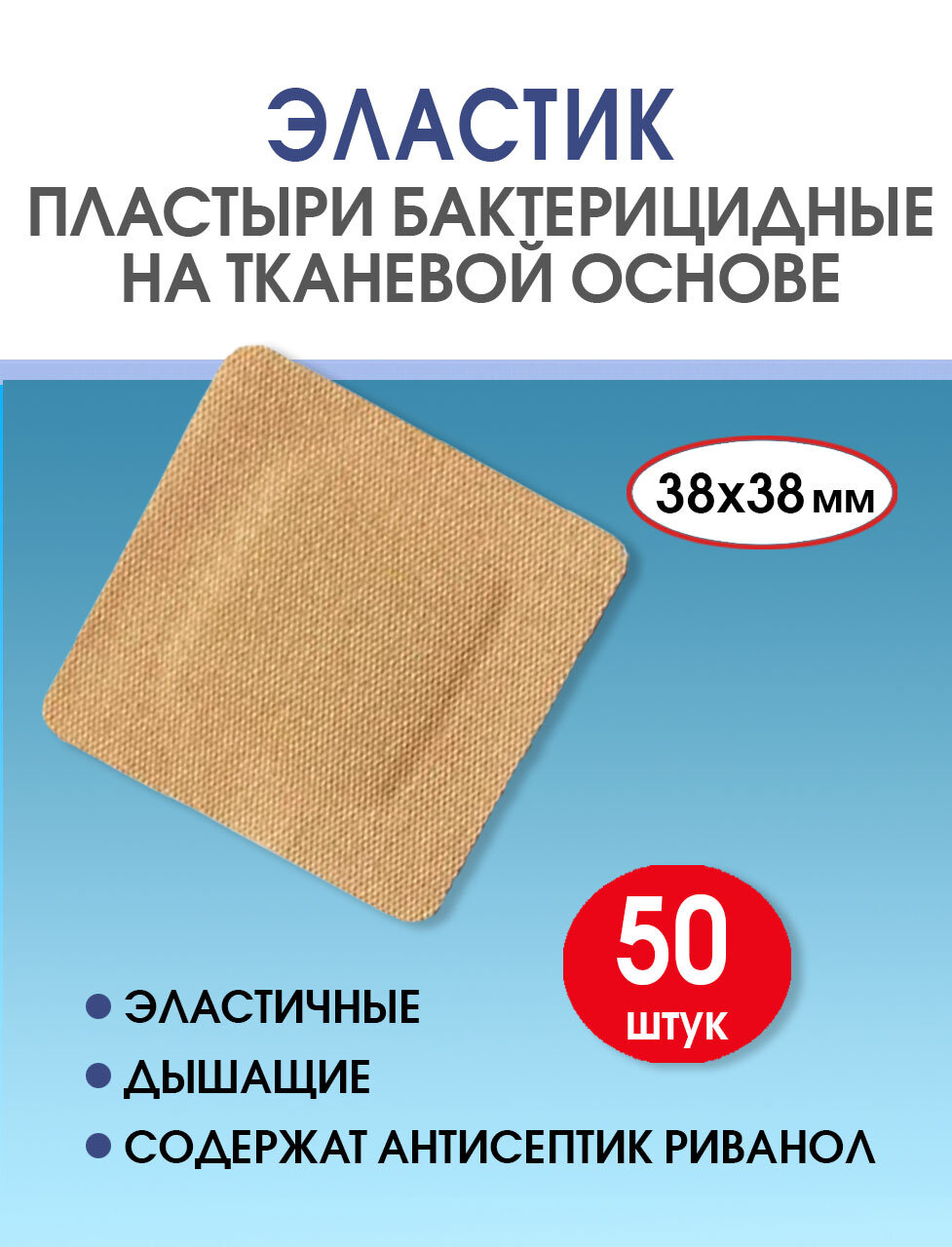 фото Пластырь бактерицидный тканевой Стандарт Эластик телесный 38х38 мм №50