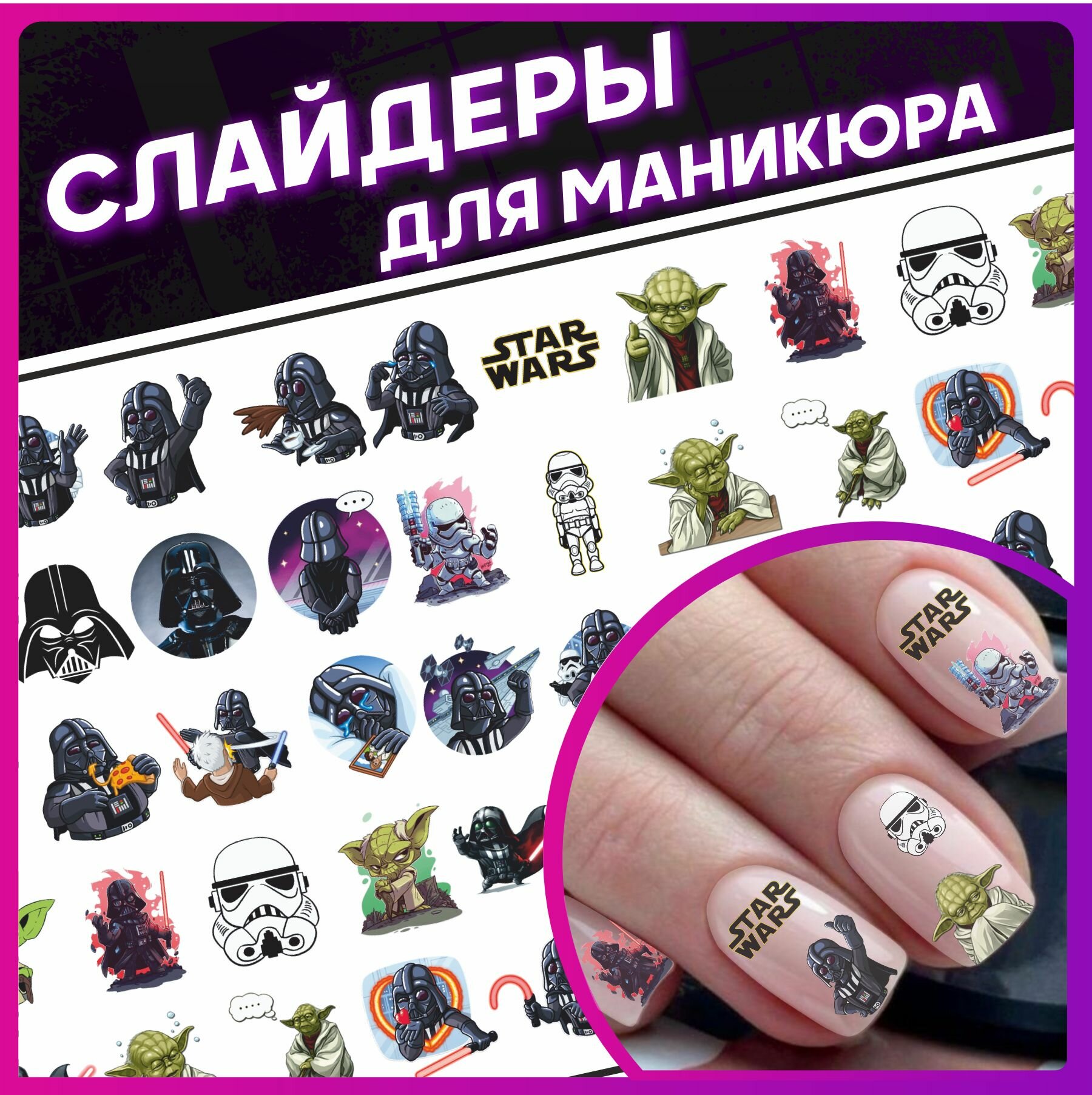 Наклейки для ногтей слайдеры для маникюра Звездные войны