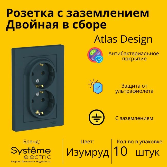 Розетка двухместная Systeme Electric Atlas Design с заземлением, в сборе, Изумруд ATN000824 - 10 шт.