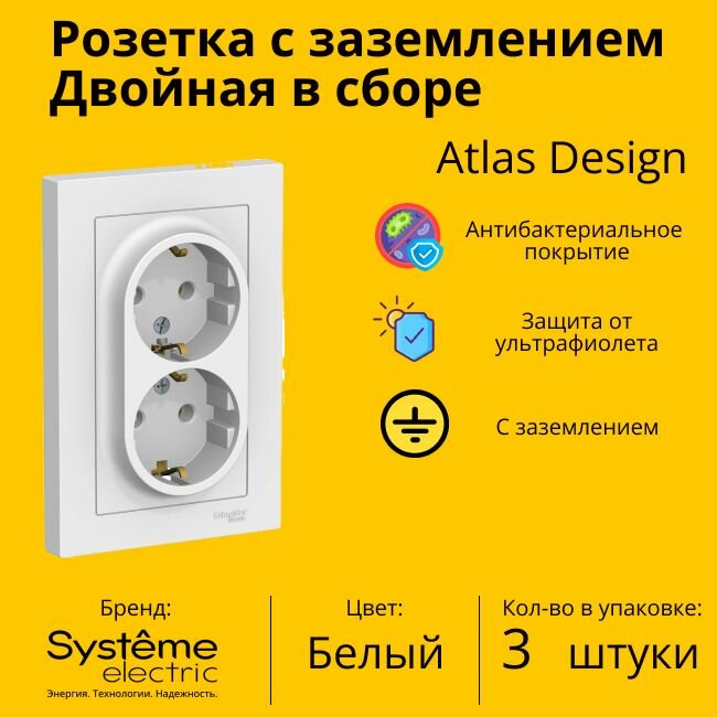 Розетка двухместная Systeme Electric Atlas Design с заземлением, в сборе, Белый ATN000124 - 3 шт.