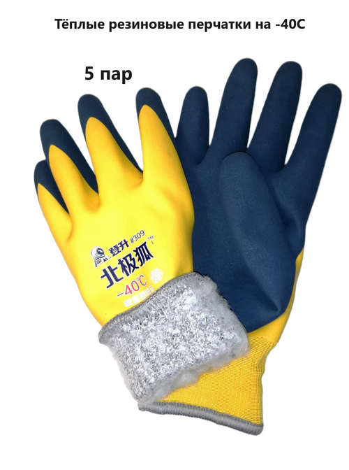 Перчатки для рыбалки зимние / Перчатки непромокаемые, резиновые, утепленные, для работ на улице, до - 40С / 5 пар