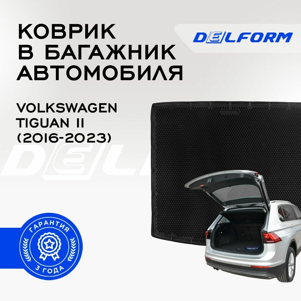 Коврик EVA/3D в багажник Volkswagen Tiguan II (2016-)