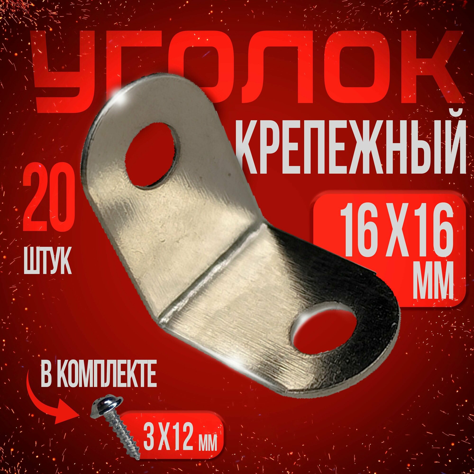 фото Уголок крепежный 16х16 мм металлический 20 штук (саморезы в комплекте)