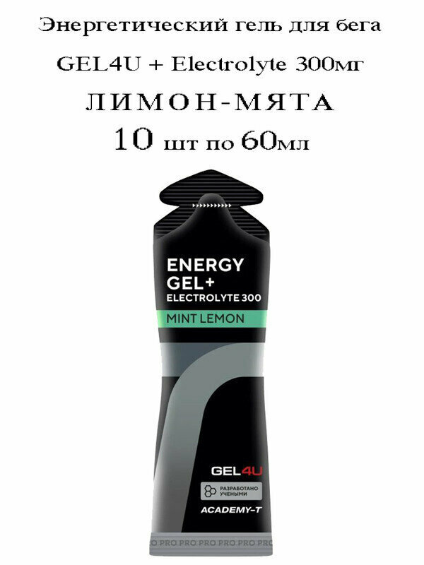 GEL4U, Energy Gel + Electrolyte 300, 10х60мл (Лимон-мята)