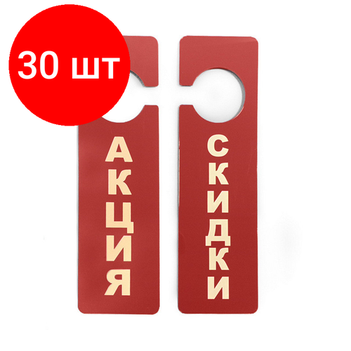 Комплект 30 штук, Табличка информационная Акция (250x70 мм.)