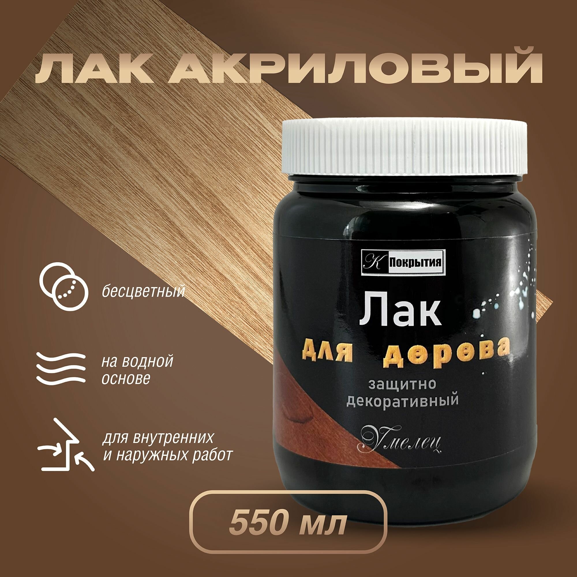 фото Лак для дерева, бесцветный, акриловый на водной основе, матовый 0,55л