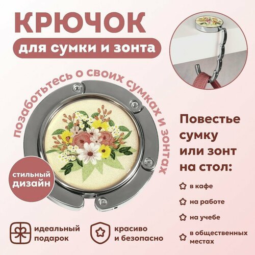 Крючок для сумки и зонта «Цветы», раскладной, 10 кг, d - 4,5 см