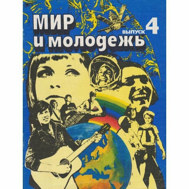 Мир и молодежь. Выпуск 4. Песни для голоса в сопровождении фортепиано, гитары, баяна