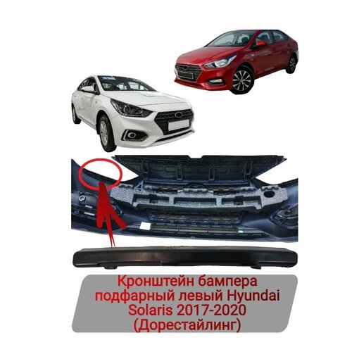 Кронштейн бампера подфарный левый Hyundai Solaris 2017-2020