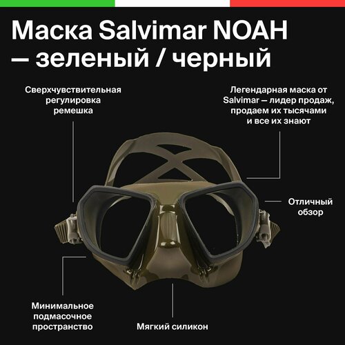 Маска для плавания Salvimar NOAH, болотная с черной рамкой маска salvimar noah черн черный