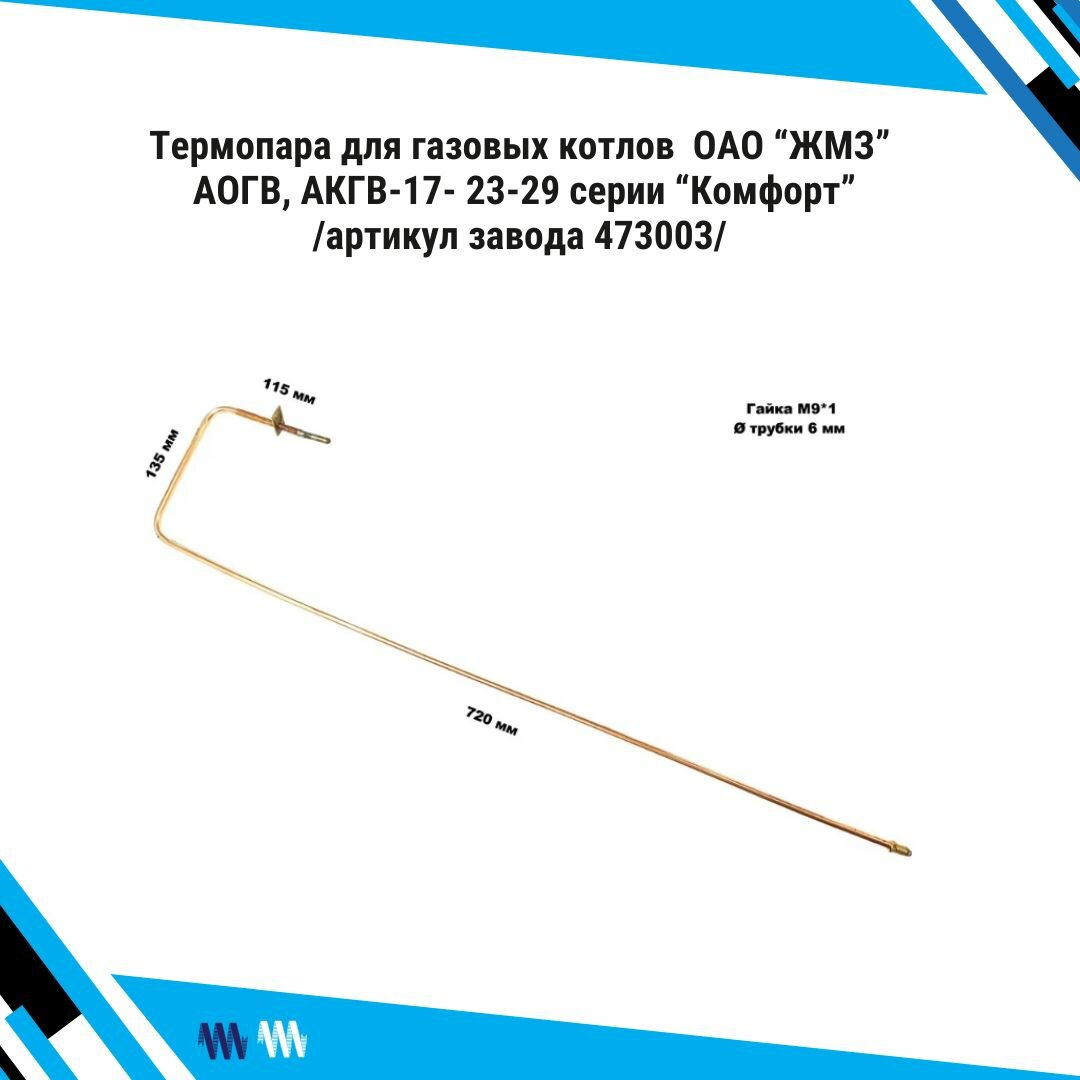 Термопара /2.24/ для газовых котлов ОАО "ЖМЗ" АОГВ, АКГВ-17- 23-29 серии "Комфорт" - артикул завода 473003