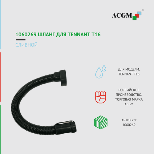 1060269 Сливной шланг для Tennant T16. Запчасти для поломоечных машин.