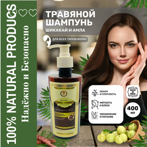 Травяной шампнуь KHADI Шикакай и Амла (Herbal Shampoo- Shikakai & Amla) Хади Индия 400 мл. порошок маска для волос амла ритха шикакай