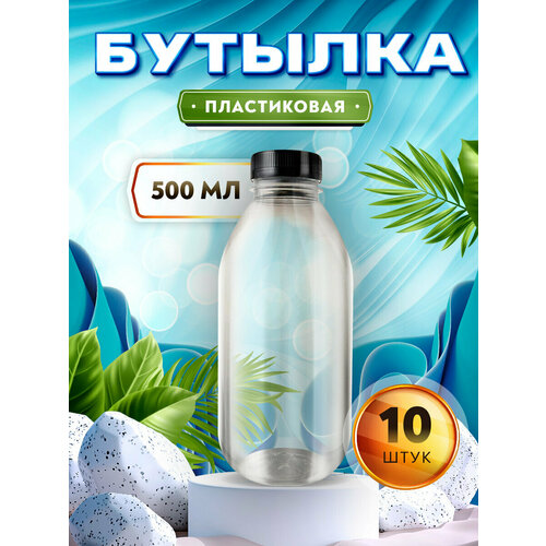 Бутылка для соков молока коктейлей смузи - 500мл 10 штук 384₽