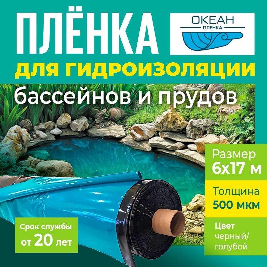 Плёнка Океан 500 мкм, 6х17 метров для гидроизоляции пруда, бассейна