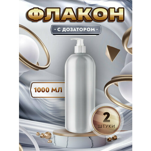 Флакон с дозатором для мыла шампуня бальзама геля ПЭ - 1000мл 2 штуки 534₽