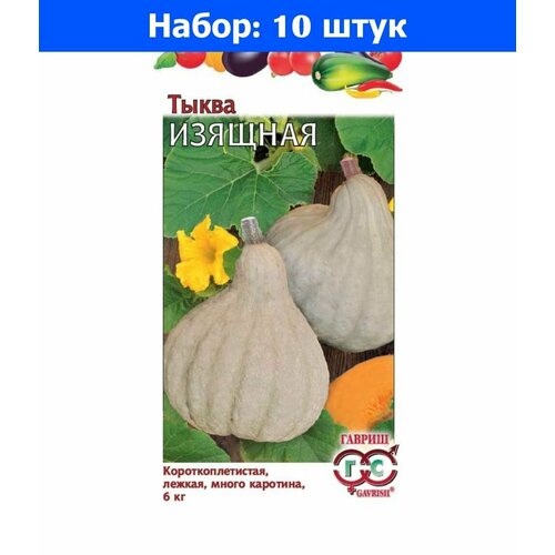 Тыква Изящная крупноплодная 2г Ср (Гавриш) - 10 пачек семян