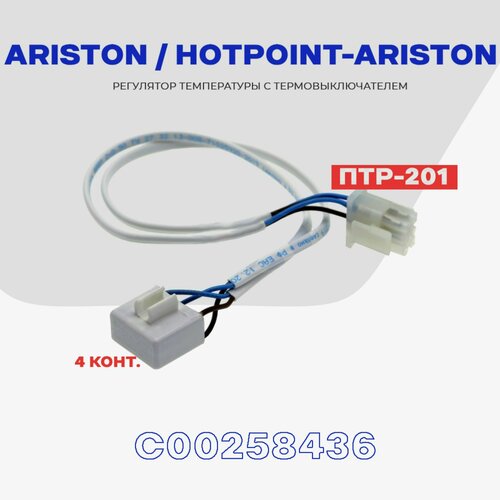 Тепловое реле для холодильника Hotpoint-Ariston / Ariston ПТР-201 (C00258436) / Термопредохранитель оттайки на 4 контакта NO Frost предохранитель птр 201 4 х конц таб т 18 орел 2шт