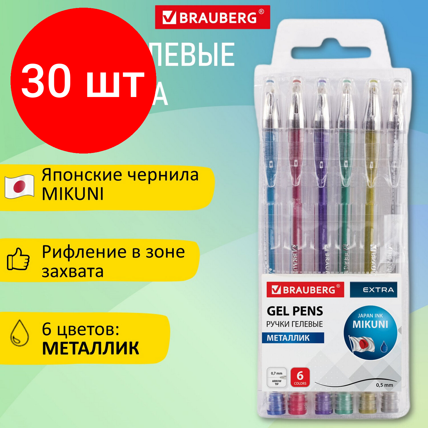 Комплект 30 шт, Ручки гелевые металлик BRAUBERG "EXTRA", набор 6 цветов, узел 0.7 мм, линия 0.35 мм, 143907