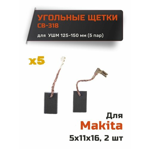 Угольные щетки для Makita CB-318 (набор из 5 пар) корпус редуктора в сборе для ушм 9554 9555 9557 9558 hn nb makita