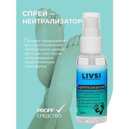 Универсальный нейтрализатор кератолитика, 50ml vogue nails набор средство для удаления ороговевшей кожи щелочное 100 мл нейтрализатор для щелочного ремувера 100 мл