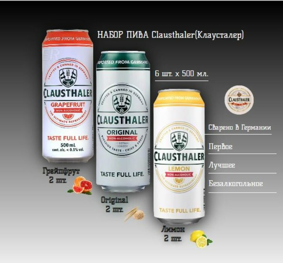 Набор безалкогольного пива Realistic Clausthaler Мix 3x2 (Клаусталер Классический, Лимон, Грейпфрут) 6 ж/б х 500мл.