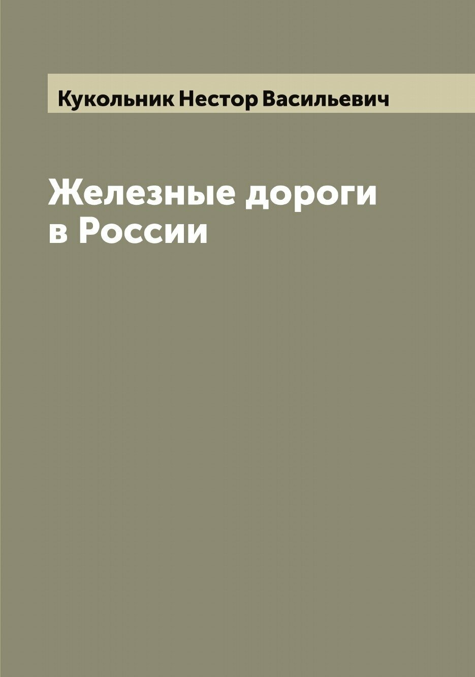 Книга Железные дороги в России - фото №1