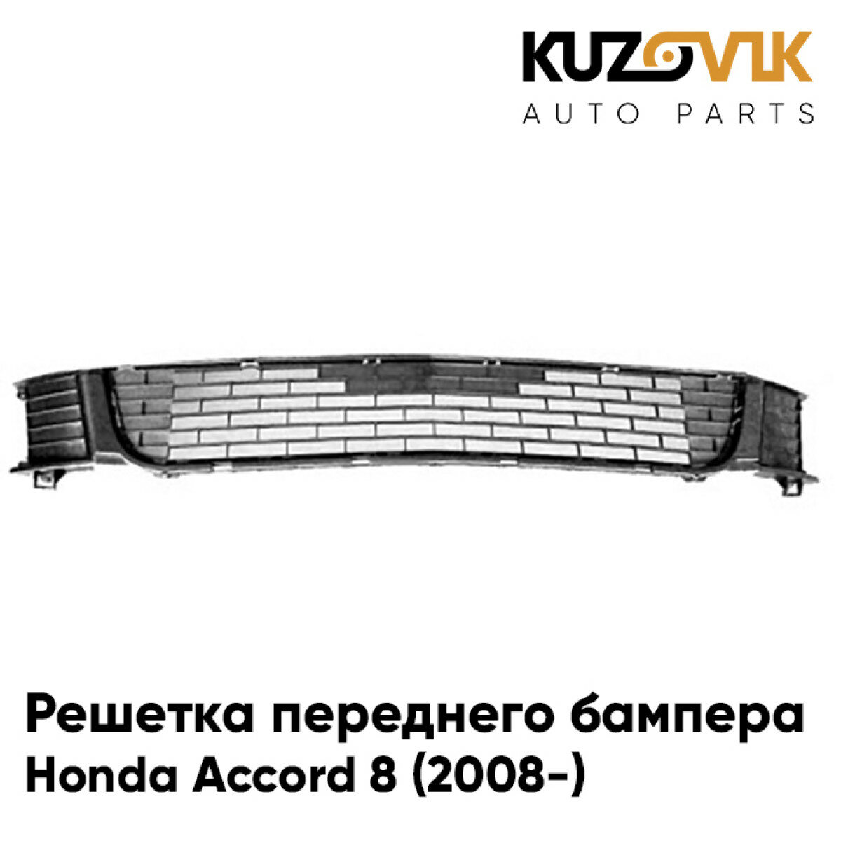 Решетка переднего бампера Honda Accord 8 (2008-)