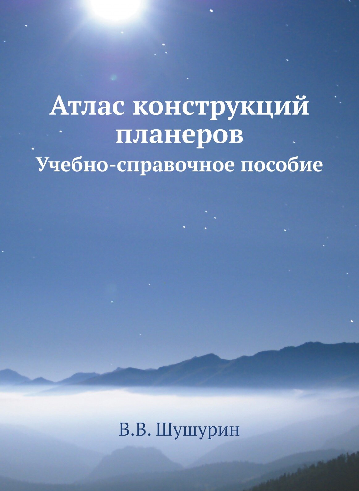 Атлас конструкций планеров. Учебно-справочное пособие