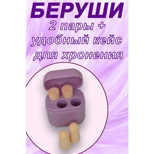 Беруши , 2 пары, фиолетовый