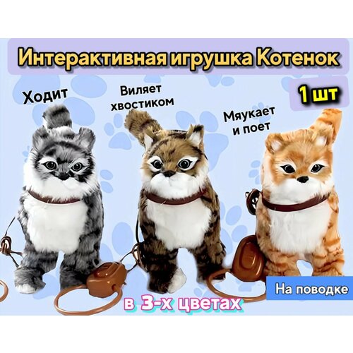 Кошка на поводке, котенок интерактивная игрушка котик, кот ,1 шт