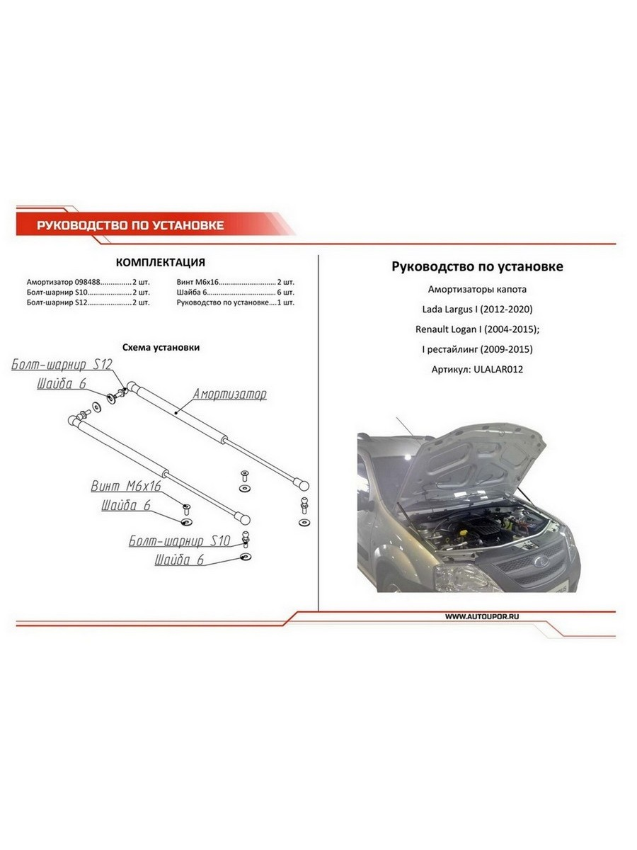 Упоры капота Автоупор Lada Largus V 2012-, 2 шт. - фото №16