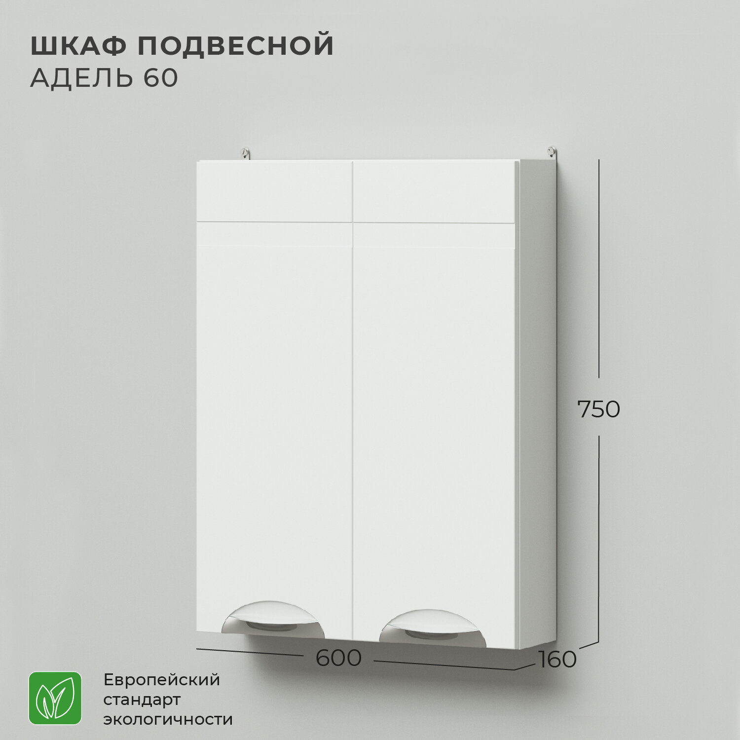 Шкаф подвесной IKA Адель 60 600х160х750