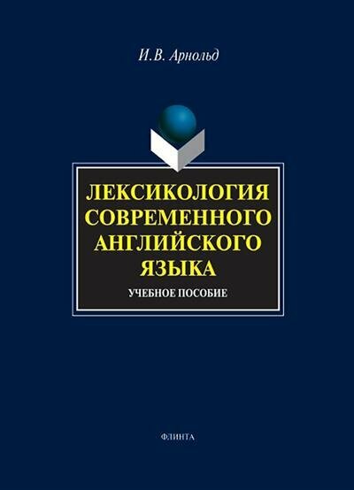 Лексикология современного английского языка - фото №3