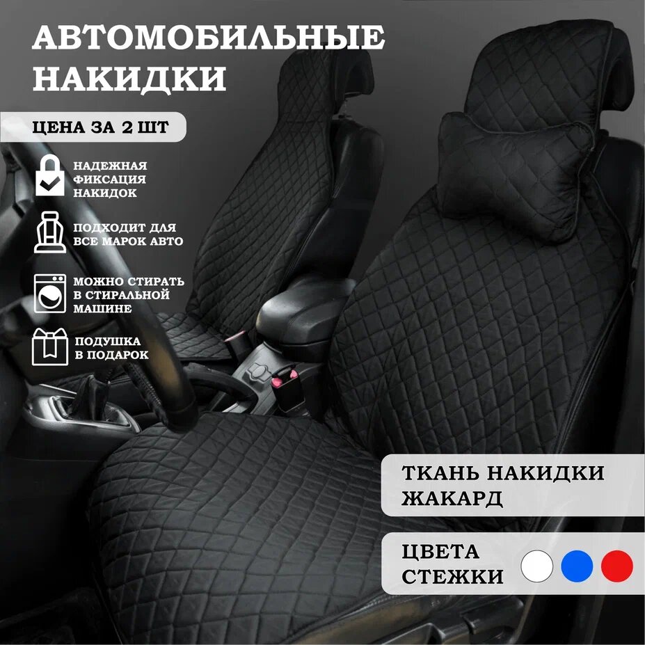 Чехлы-Накидки автомобильные универсальные на передние сидения белая стежка