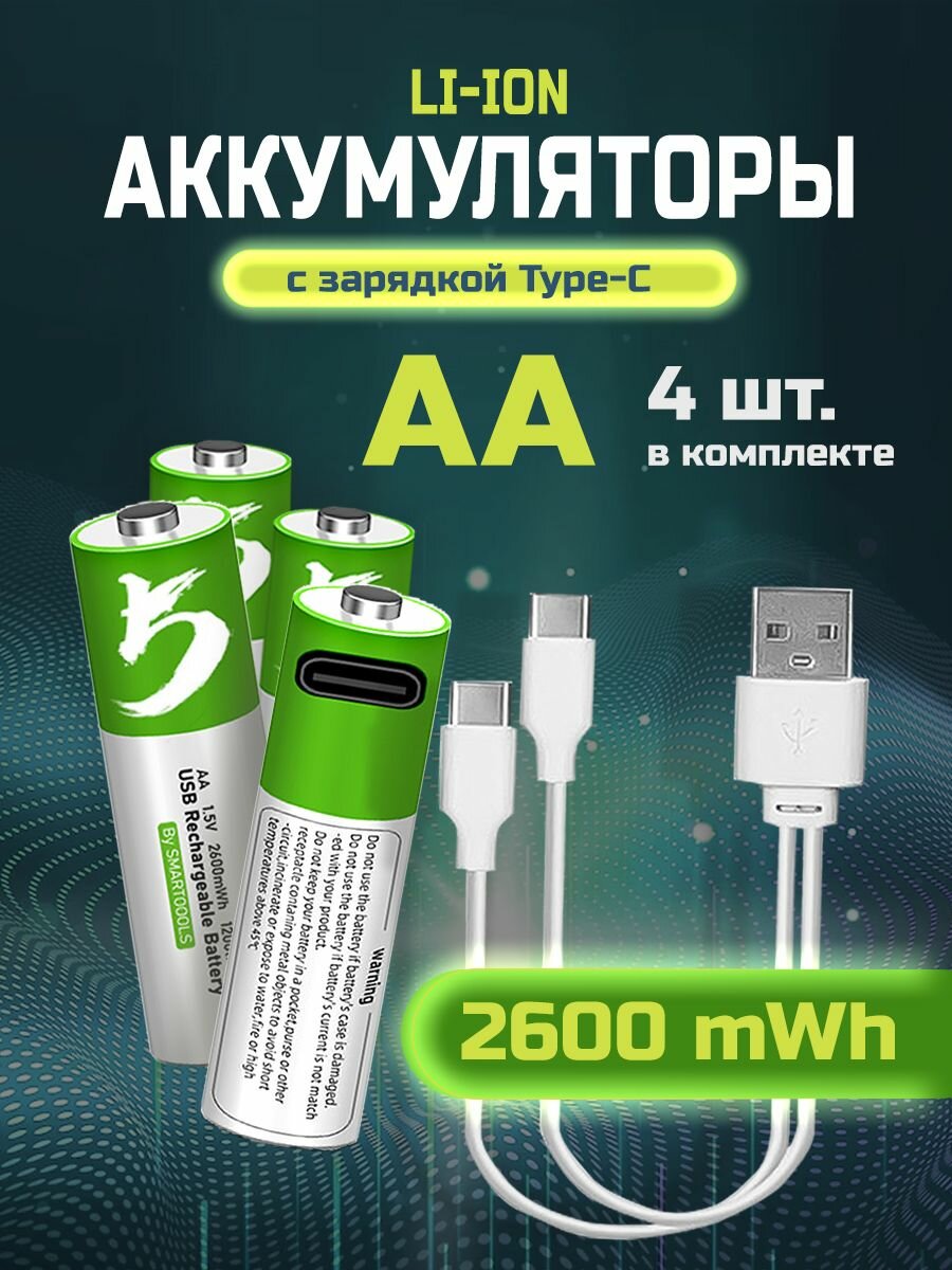 Аккумулятор АА 2600 mWh, батарейки пальчиковые Li-Ion (литиевые) с быстрой зарядкой USB Type-C, 4 шт