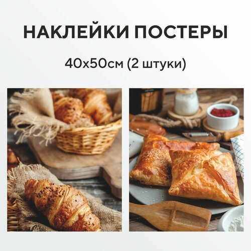 Интерьерные наклейки постеры хачапури, круассаны, выпечка 40 Х 50 см, 2 штуки в комплекте