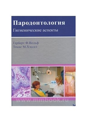 Пародонтология. Гигиенические аспекты - фото №4