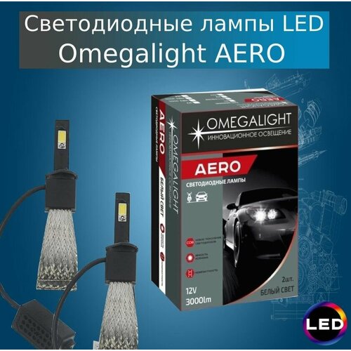 Комплект ламп LED Omegalight Aero H27 3000lm (2шт)