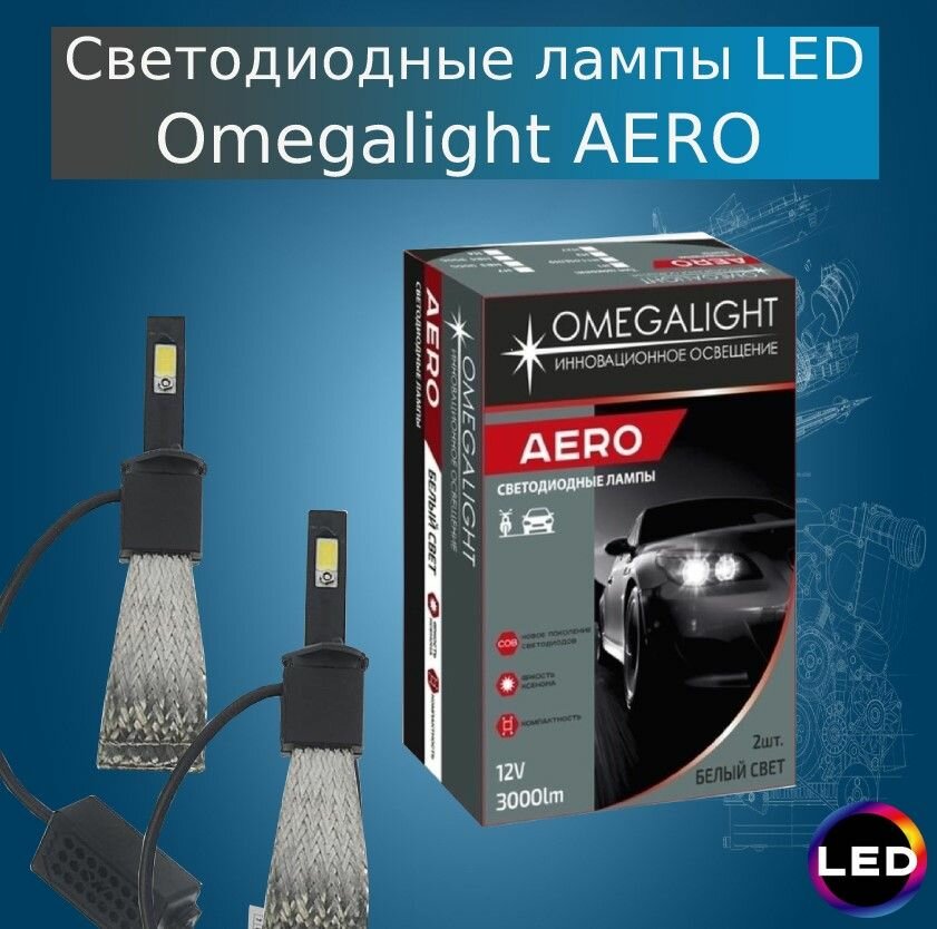 Комплект ламп LED Omegalight Aero H27 3000lm (2шт)