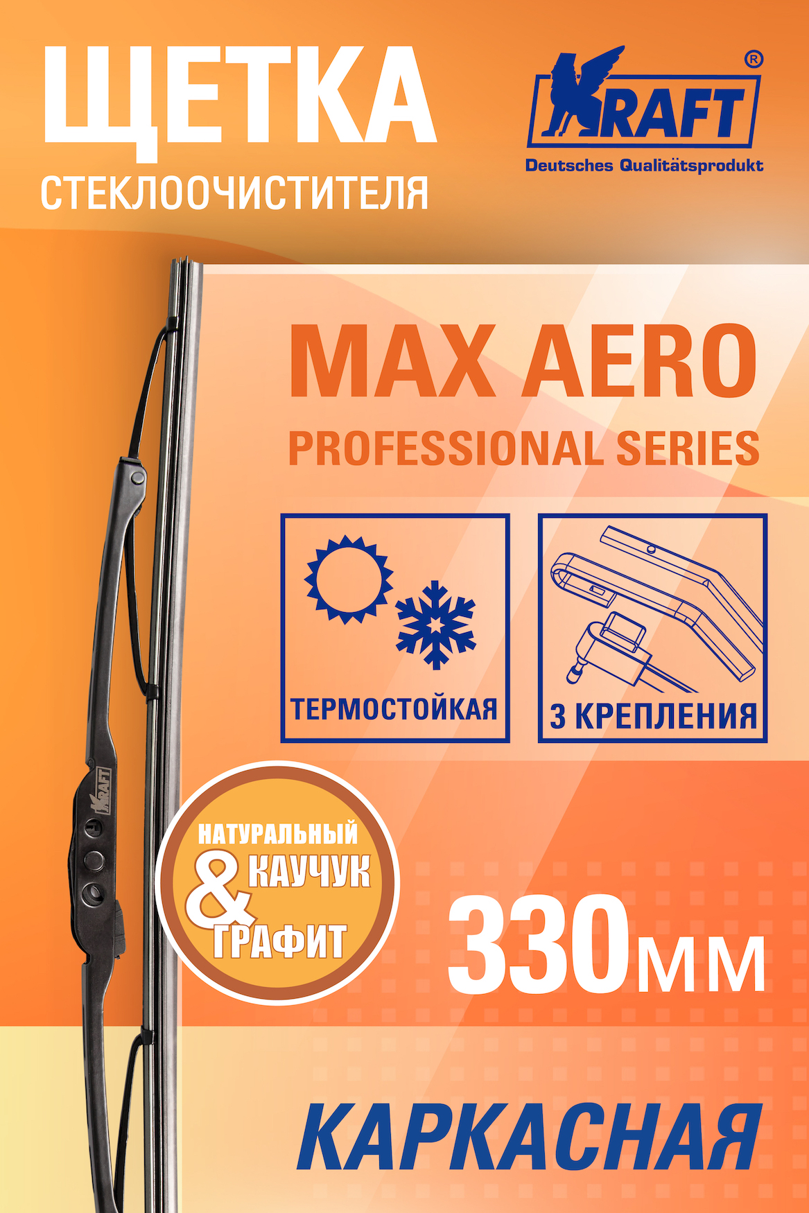 KRAFT KT830034 щетка стеклоочистителя каркасная 330мм (2 адаптера)