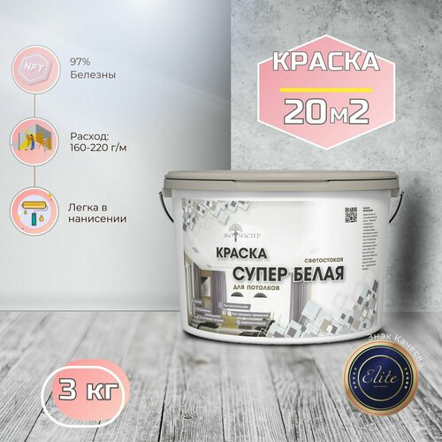 Краска ЭКО мастер 3 кг супер белая акриловая для потолков