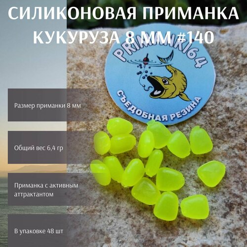 Кукуруза для рыбалки 8 мм 48 шт / силиконовые приманки для рыбалки на карпа