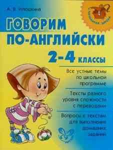 НачШкола(Литера)(о) Говорим по-английски 2-4кл. (Илюшкина А. В.)